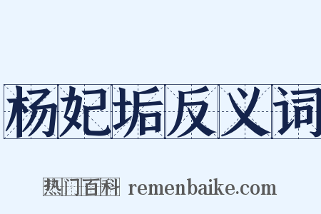 杨妃垢反义词是什么意思的图片